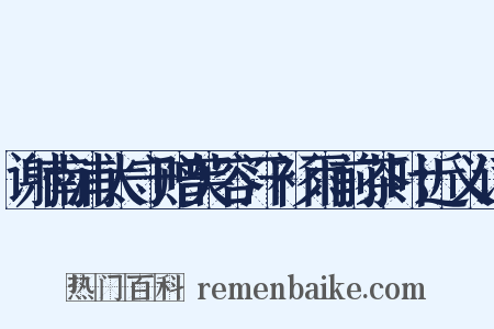 谢南浦太守赠芙容汗衫雨前茶叶近义词是什么意思的图片